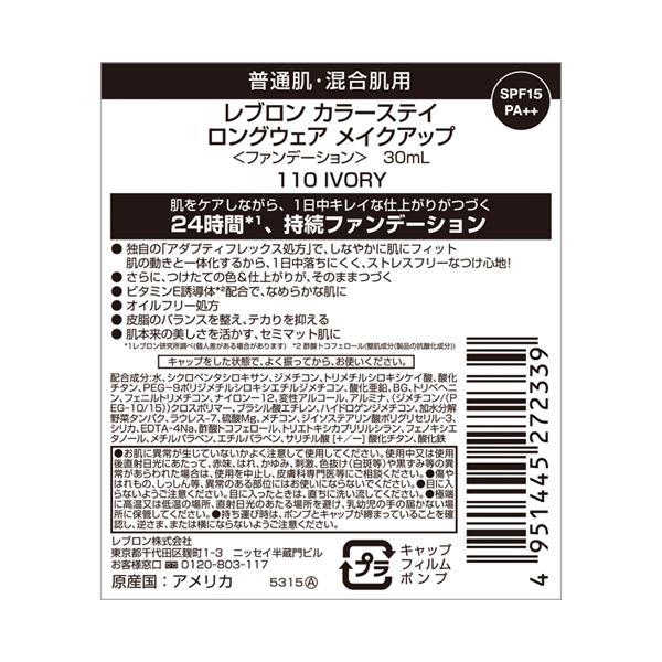 カラーステイ ロングウェア メイクアップ / レブロン(リキッド