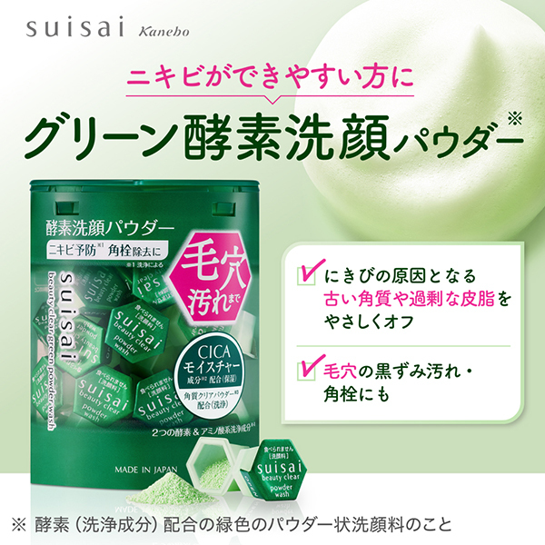 suisai カネボウ スイサイ ビューティクリア グリーン パウダー