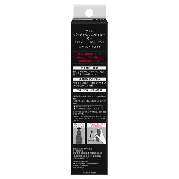 バーチャルスキンメイカー / ケイト(リキッドファンデーション, ベース