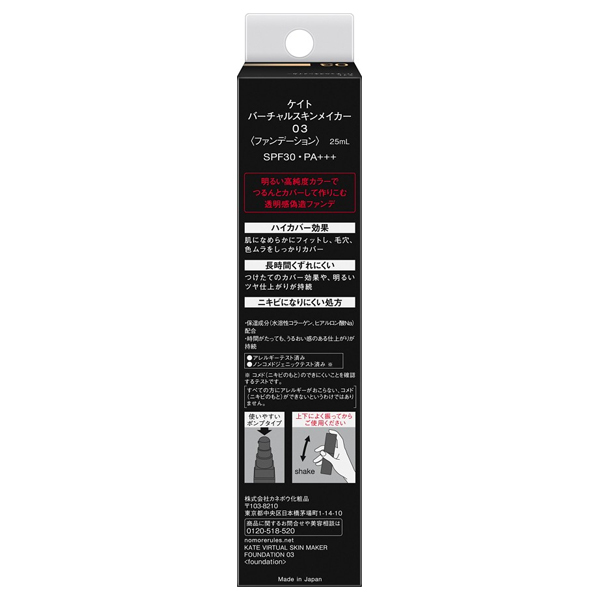 バーチャルスキンメイカー / ケイト(リキッドファンデーション