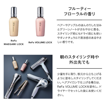 リファ ボリュームロック 05