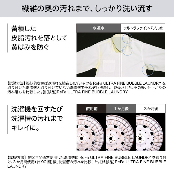 おひとり様3点まで】リファ ウルトラファインバブルランドリー