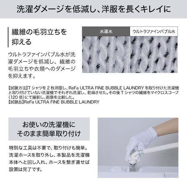 おひとり様3点まで】リファ ウルトラファインバブルランドリー