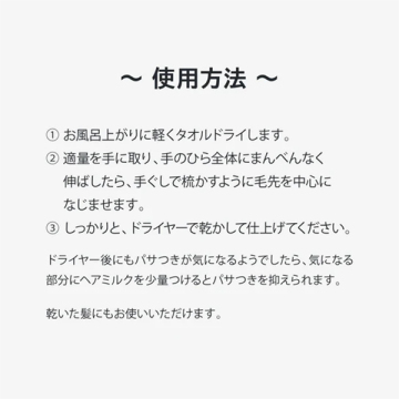 ヘアミルク 05