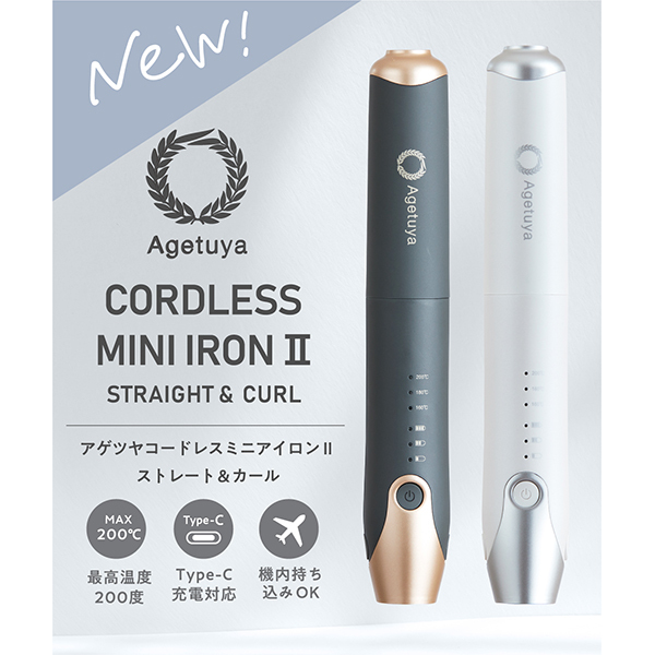 ★お求めやすく価格改定★ コードレスミニアイロンII Agetsuya ストレート&カール ローネ / ヘアアイロン