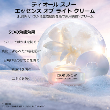 ディオール スノー エッセンス オブ ライト クリーム [医薬部外品] 02