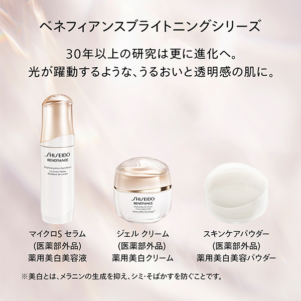 ブライトニング マイクロS セラム 50mL｜美容液｜SHISEIDO