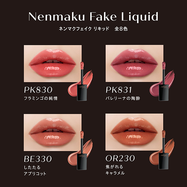 ネンマクフェイク リキッド / ヴィセ(リキッドルージュ, メイクアップ