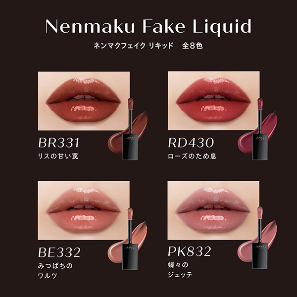 ネンマクフェイク リキッド / ヴィセ(リキッドルージュ, メイクアップ