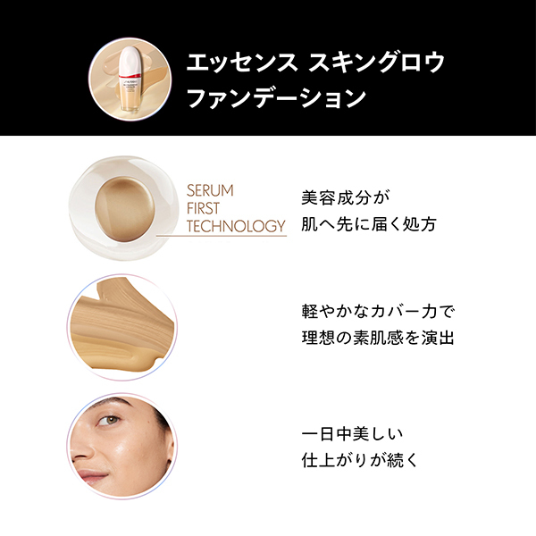 エッセンス スキングロウ ファンデーションキット / SHISEIDO