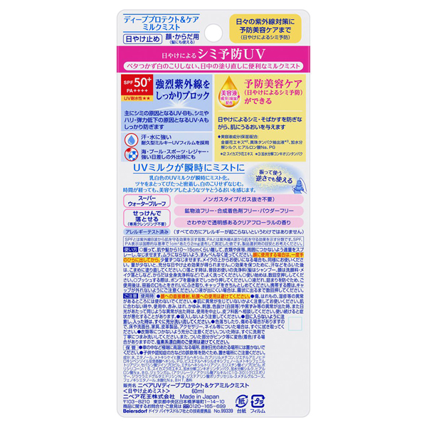 ニベアUV ディープ プロテクト&ケア ミルクミスト / ニベア(日焼け止め