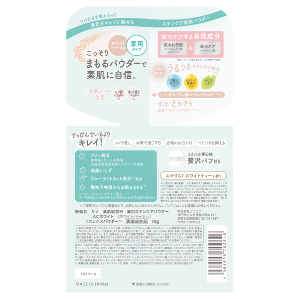 薬用スキンケアパウダー ACホワイト / 素肌記念日(プレストパウダー