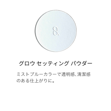グロウ セッティング パウダー 03