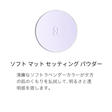 ソフト マット セッティング パウダー 03