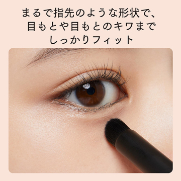 スキンフィット コンシーラーブラシ 02