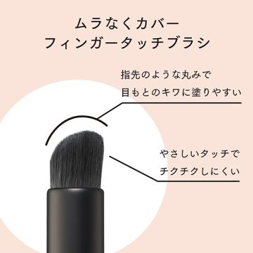 スキンフィット コンシーラーブラシ 03