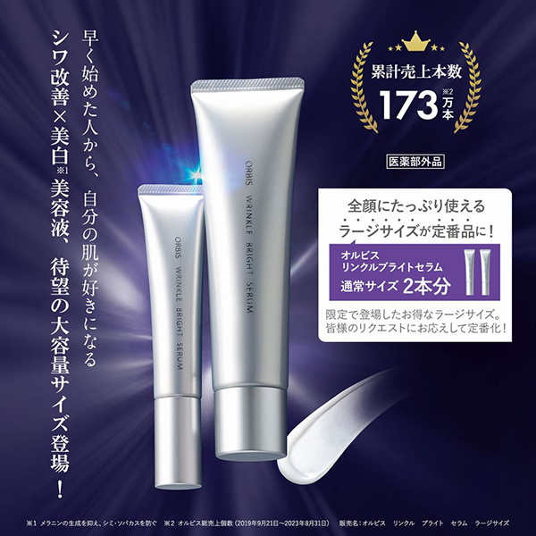 オルビス リンクルブライトセラム｜化粧品・スキンケア・基礎