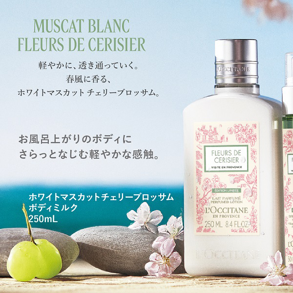 ホワイトマスカットチェリーブロッサム ボディミルク