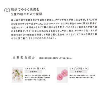 S&Sシャンプー サクラ 04