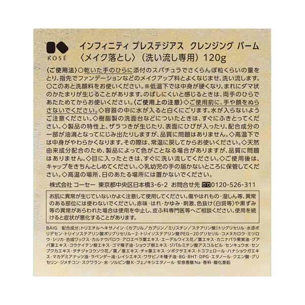 プレステジアス クレンジング バーム / INFINITY(クレンジングバーム