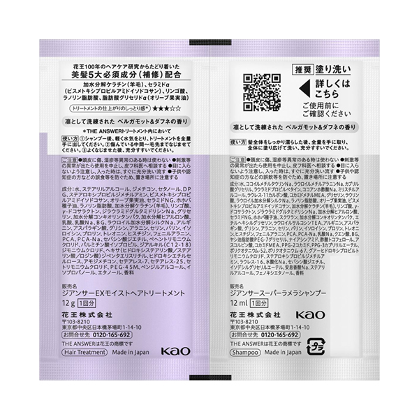 スーパーラメラシャンプー&EXモイストトリートメント FOR DAILY DAMAGE / 12ml+12g / ピロー / 凛として洗練された ベルガモット&ダフネの香り 1