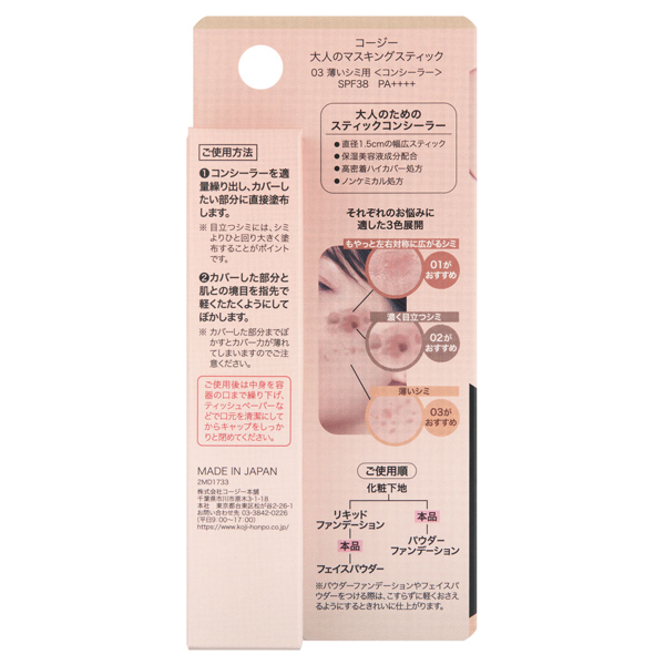 大人のマスキングスティック / コージー(スティックコンシーラー コージ☆様確認用