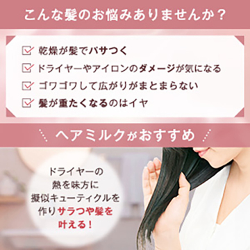 【シリコンブラシ付き】ヘアミルク・マスク体験セット 03