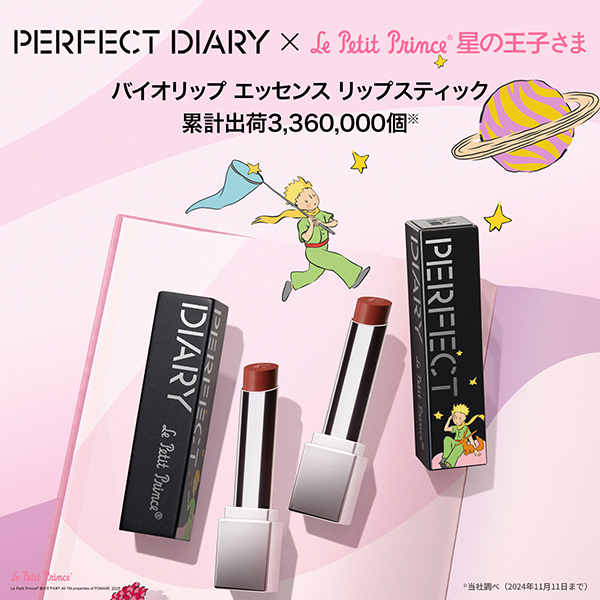 バイオリップ エッセンス リップスティック / Perfect Diary