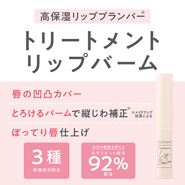トリートメントリップバーム / セザンヌ(リップ美容液, スキンケア