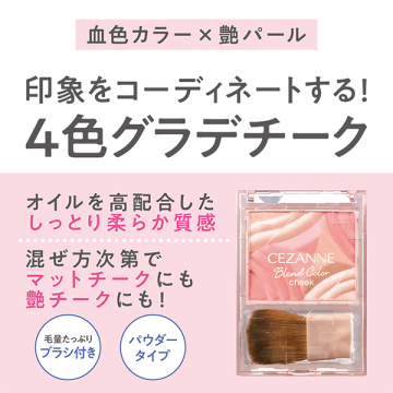 ブレンドカラーチーク 04
