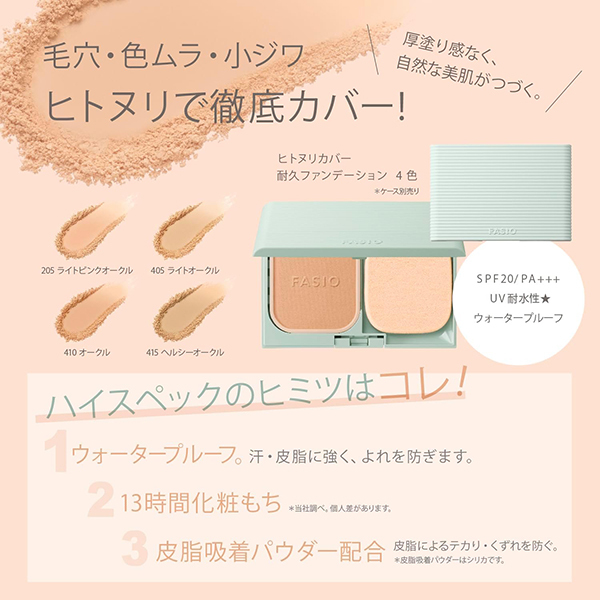 ヒトヌリカバー 耐久ファンデーション / ファシオ(パウダー