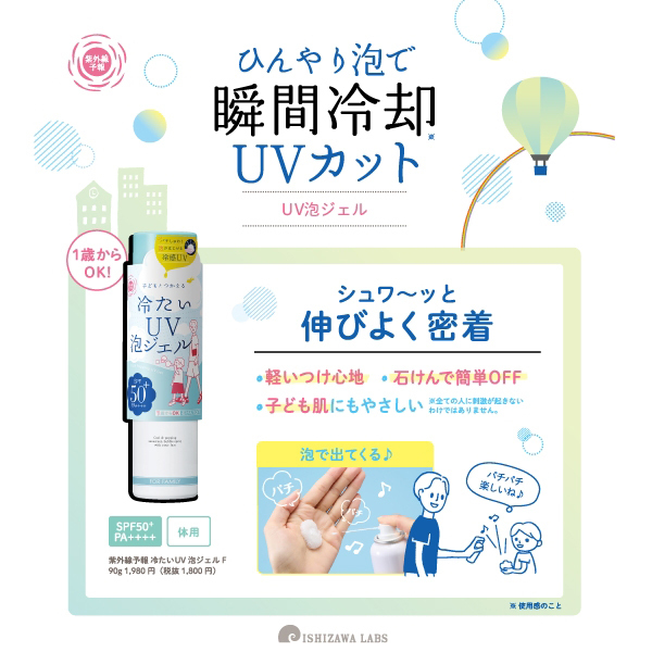 冷たいUV泡ジェルF / 紫外線予報(日焼け止めジェル, 日焼け対策
