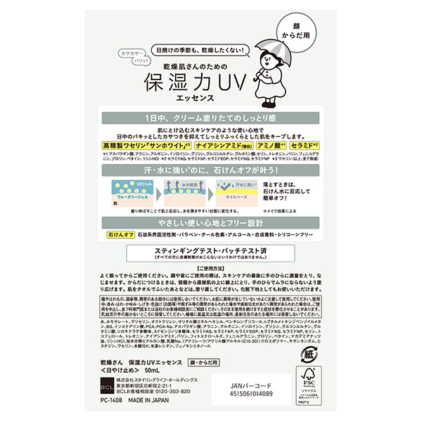 保湿力UVエッセンス / 乾燥さん(日焼け止めミルク, 日焼け対策・ケア