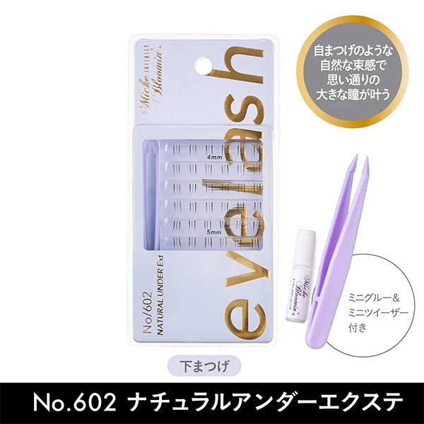 アイラッシュ インフィニティライン セルフエクステ / No.602 ナチュラルアンダーエクステ ブラック / 54ピース 1