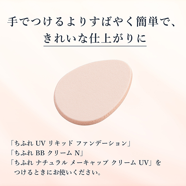 リキッド & クリーム ファンデーション スポンジ / ちふれ(パフ