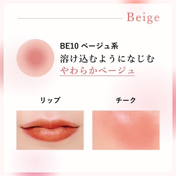 リップ & チーク バーム / BE10 ベージュ系 / 2.0g / 本体 / 無香料 1