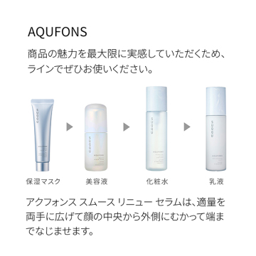 アクフォンス スムース リニュー セラム 02