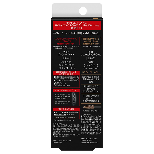 ラッシュバースト限定セットII / ケイト(マスカラ, メイクアップ)の