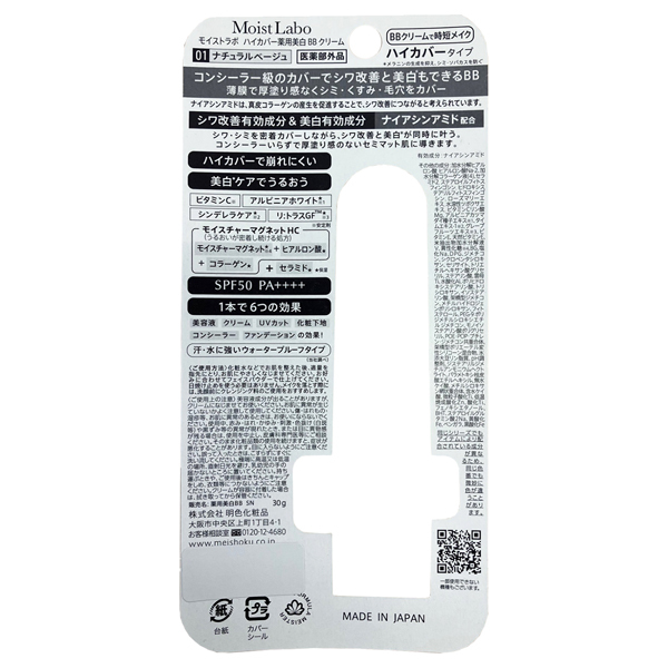 モイストラボ ハイカバー薬用美白BBクリーム / 明色化粧品(BBクリーム