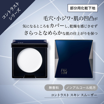 コントラスト スキン スムーザー 02