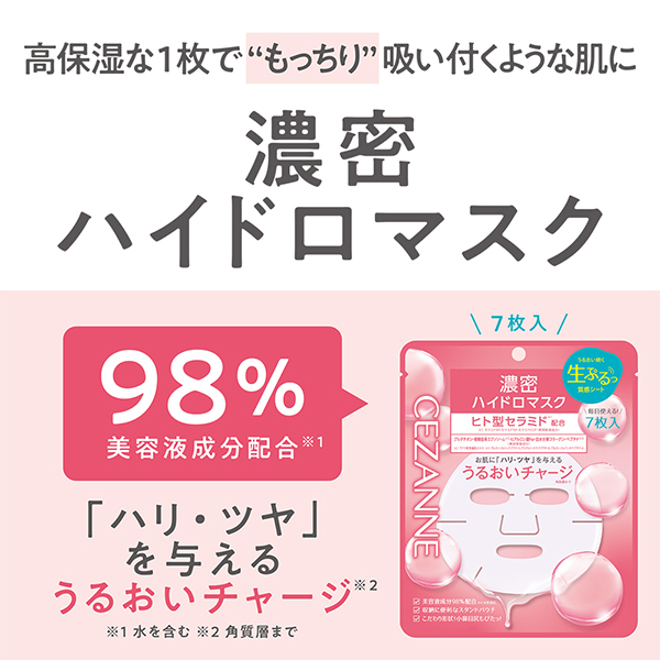 濃密ハイドロマスク / セザンヌ(フェイス用シートパック・マスク