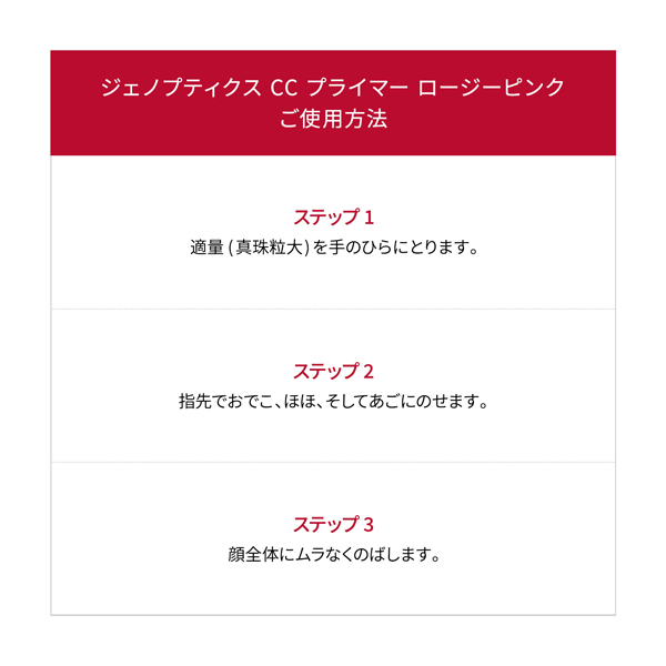 ジェノプティクス CC プライマー / SPF50+ / PA++++ / ロージーピンク / 30g 1
