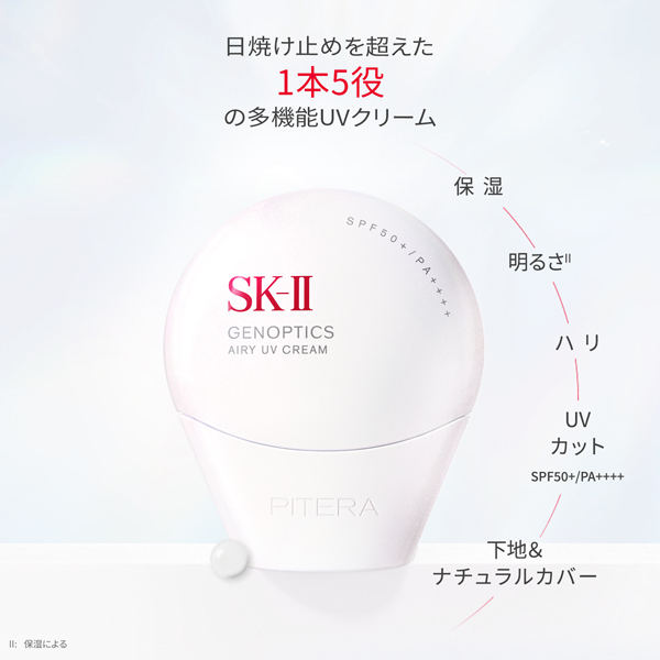 ジェノプティクス エアリー UV クリーム / SKII(日焼け止めクリーム