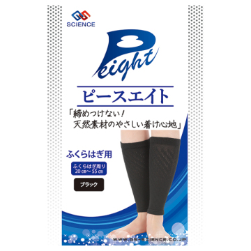 ピースエイトふくらはぎ