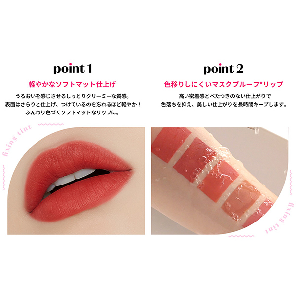 フィクシングティント / エチュード(リキッドルージュ, メイクアップ