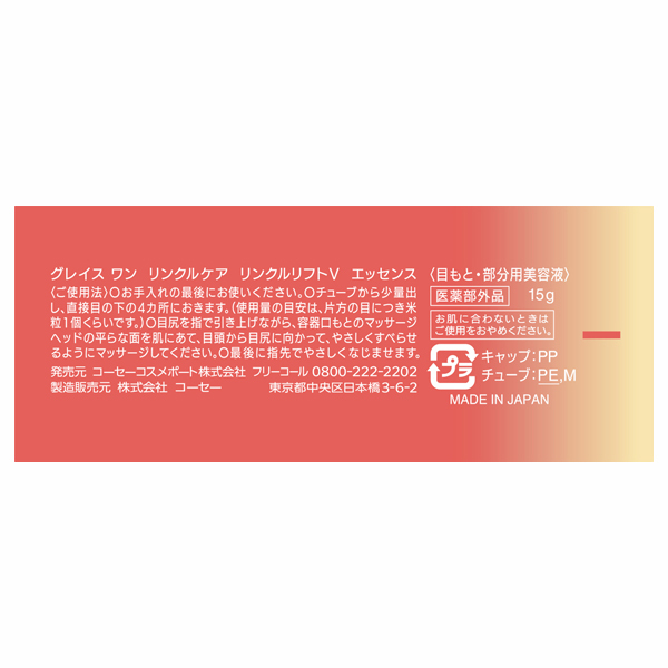 リンクルケア リンクルリフトV エッセンス / グレイスワン(アイ