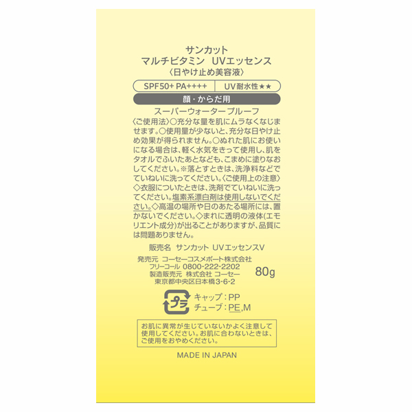 マルチビタミンUV エッセンス / サンカット(コーセーコスメポート