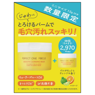 フォーカススムースクレンジングバーム増量セットG