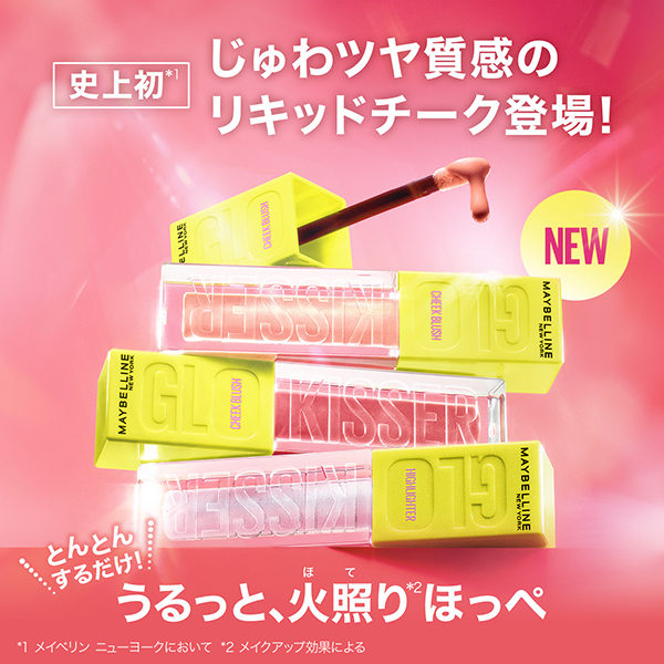 グローキッサー チークブラッシュ / メイベリン ニューヨーク(リキッド