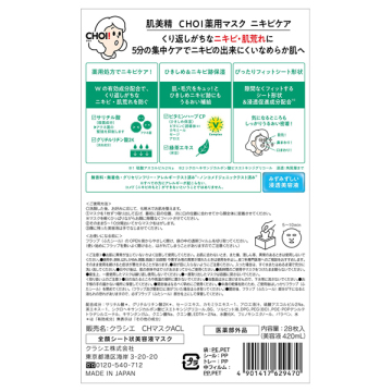 CHOI薬用マスク ニキビケア 02